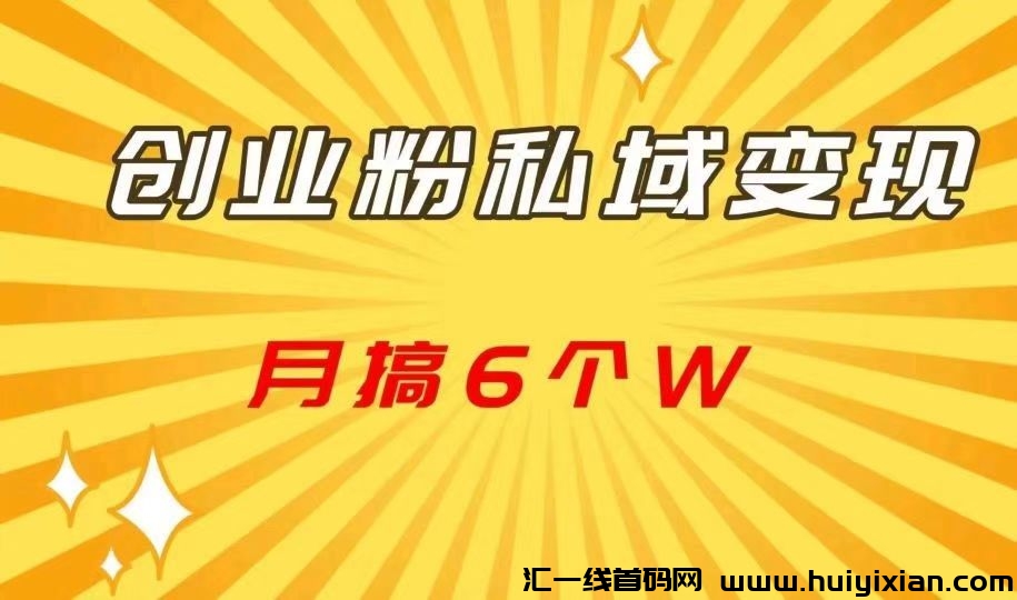 私域引流AI全自动运行,一个粉20包回收-汇一线首码网