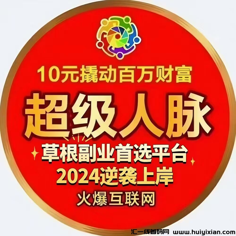 超级人脉,10元创业首选,全新系统,2024收官之战-汇一线首码网