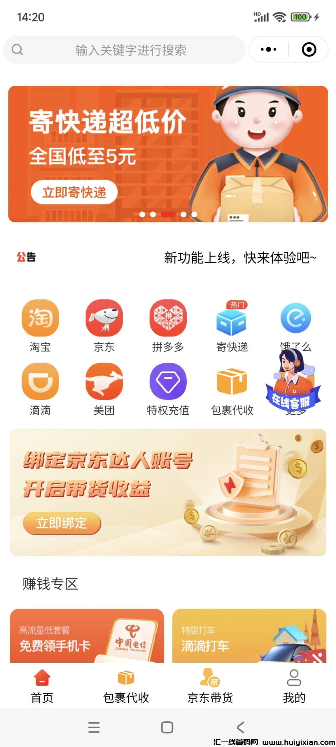 优赚优省小程序,整合了各主流零撸项目!自用省钱。推广赚钱包裹代收,5元寄快递,京东带货等-汇一线首码网