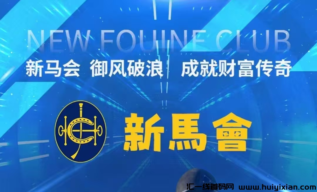 首码刚出一秒《新马会》限时注册每天签到领取一元，直推收益，托管收益，固定回收的吃肉项目。-汇一线首码网