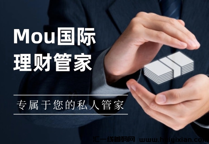 Mou理财管家，还在预热，几天回本，推广暴力-汇一线首码网