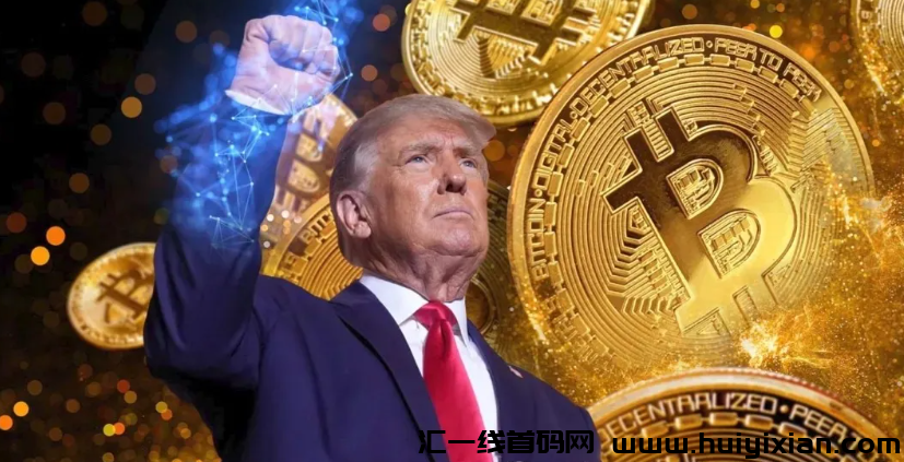 特朗普稳了!美国将迎来首位比特币总统!加密行业迎来新时代!-汇一线首码网
