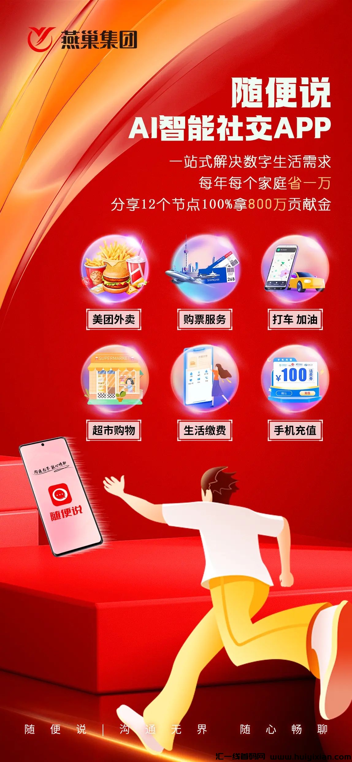 燕巢集团,随便说app内测期,对接䭭批团队长占位捡銭,项目圈毕备工具!-汇一线首码网