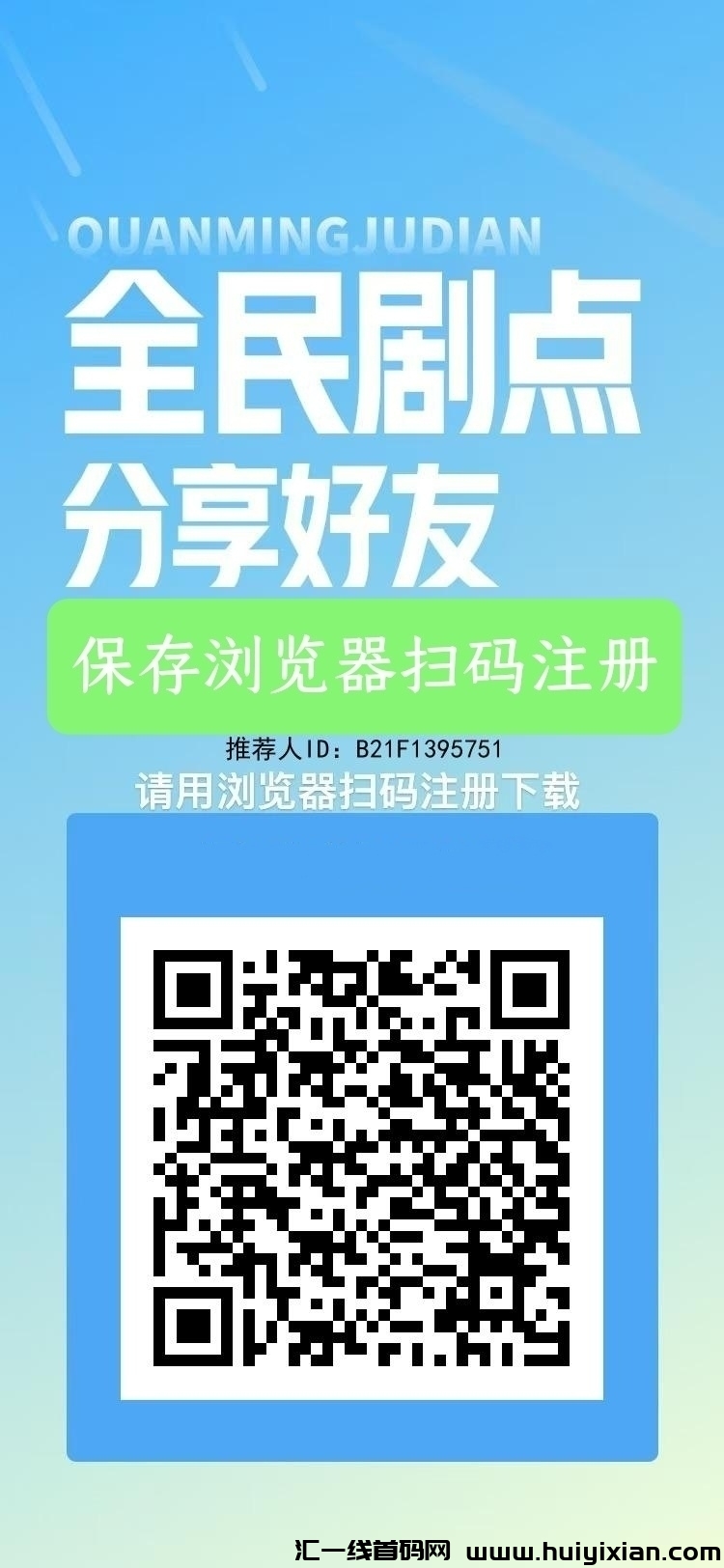 全民剧点首发,最新零撸项目-汇一线首码网