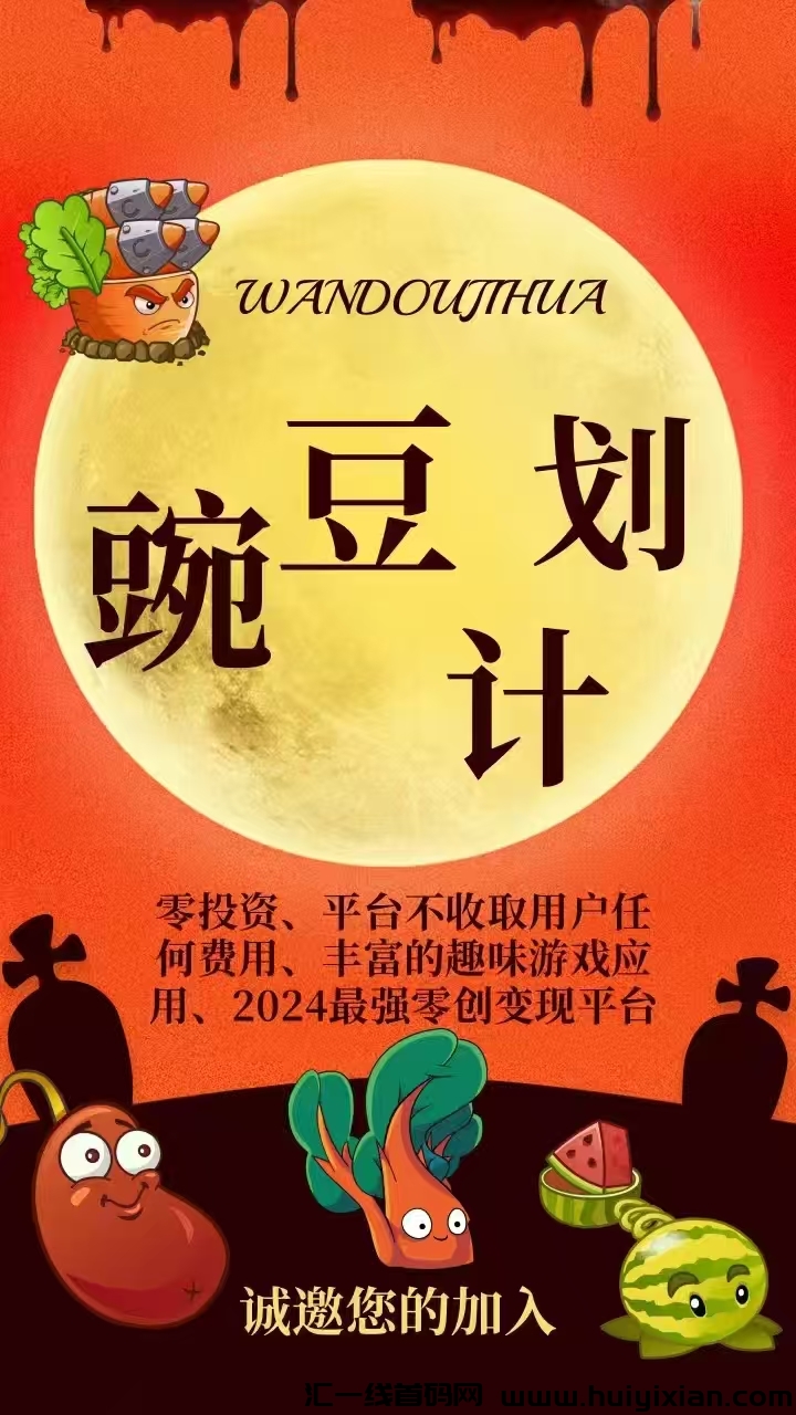 首码【豌豆】计划纯零撸的来了!队管道收益!,高扶持,无线袋扶持1!-汇一线首码网