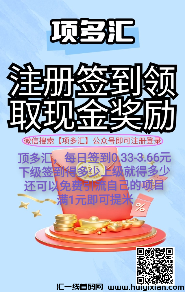 首码,顶多汇,每日签到0.33-3.66元,下级签到得多少上级得多少-汇一线首码网