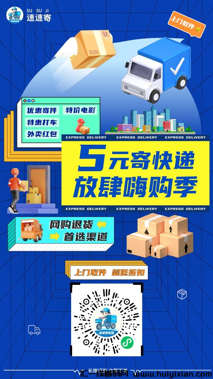 速速寄寄快递平台，优惠寄快递首选，几块钱就可以寄快递！-汇一线首码网