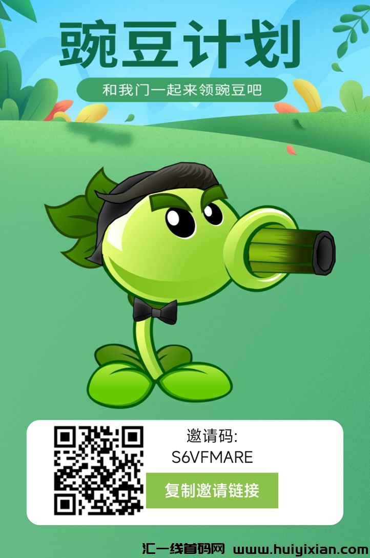 豌豆计划是不是正规的项目?豌豆计划赚钱模式是什么?-汇一线首码网