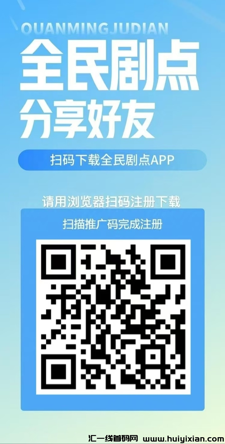 全民剧点看短剧做任务赚米,详细注册及玩法教程介绍!-汇一线首码网