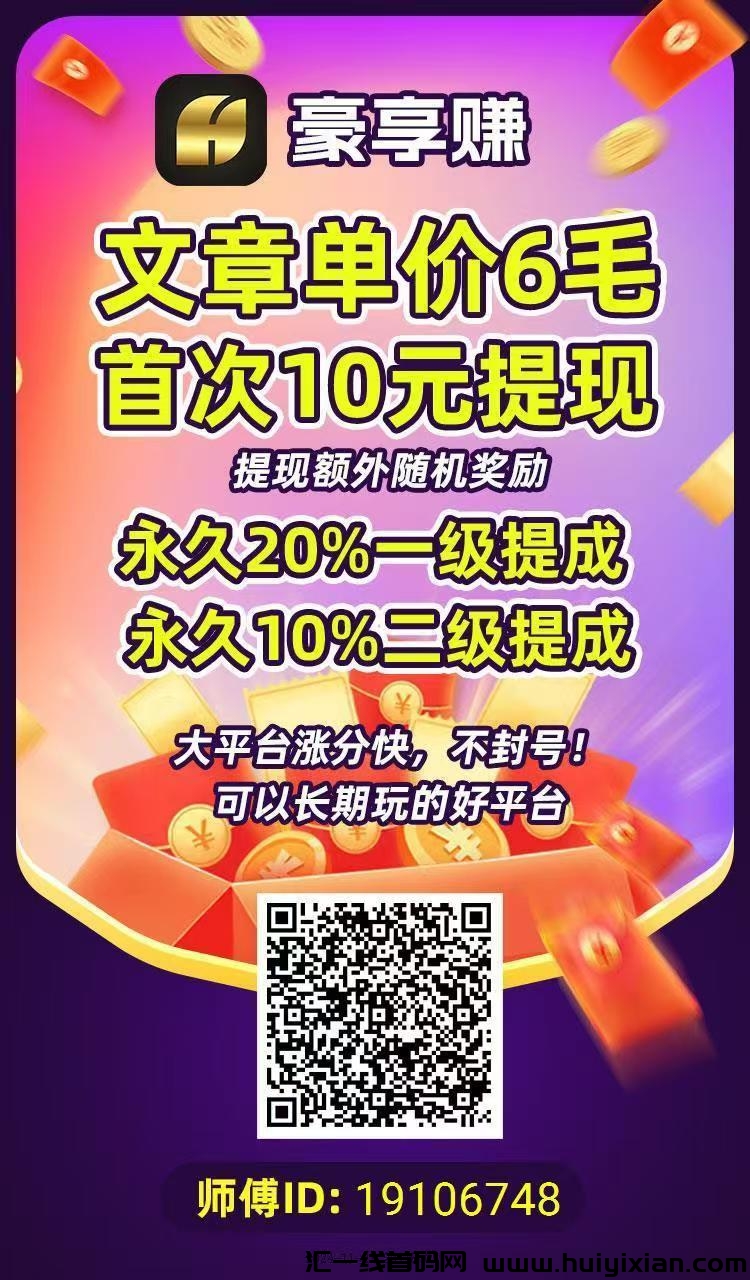 豪享赚，转发文章就能赚钱，单次点击0.6元，多劳多得，绿色正规-汇一线首码网