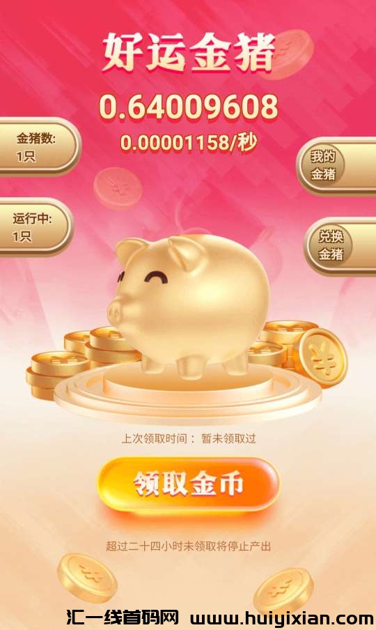 聚宝阁零撸,一金猪角色获得一金碧,无广告-汇一线首码网