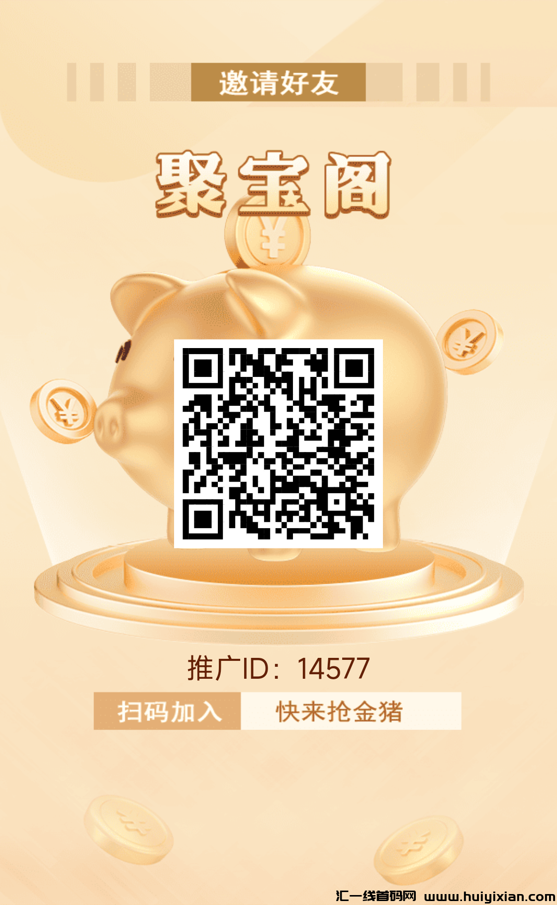 聚宝阁,首码简单零撸不看广告,24小时点击领取一次-汇一线首码网