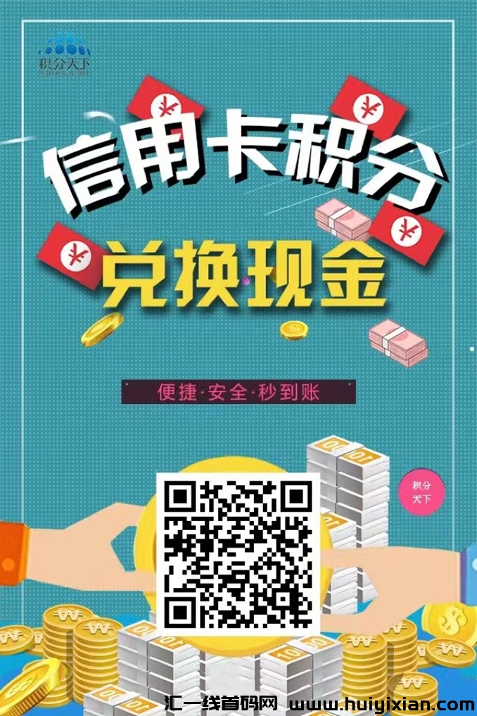 积分天下app注册流程介绍,3分钟教会你使用!-汇一线首码网