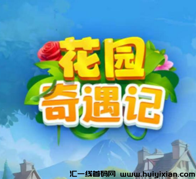 《花园奇遇记》15号上线 扶持对接团队 免费零撸-汇一线首码网