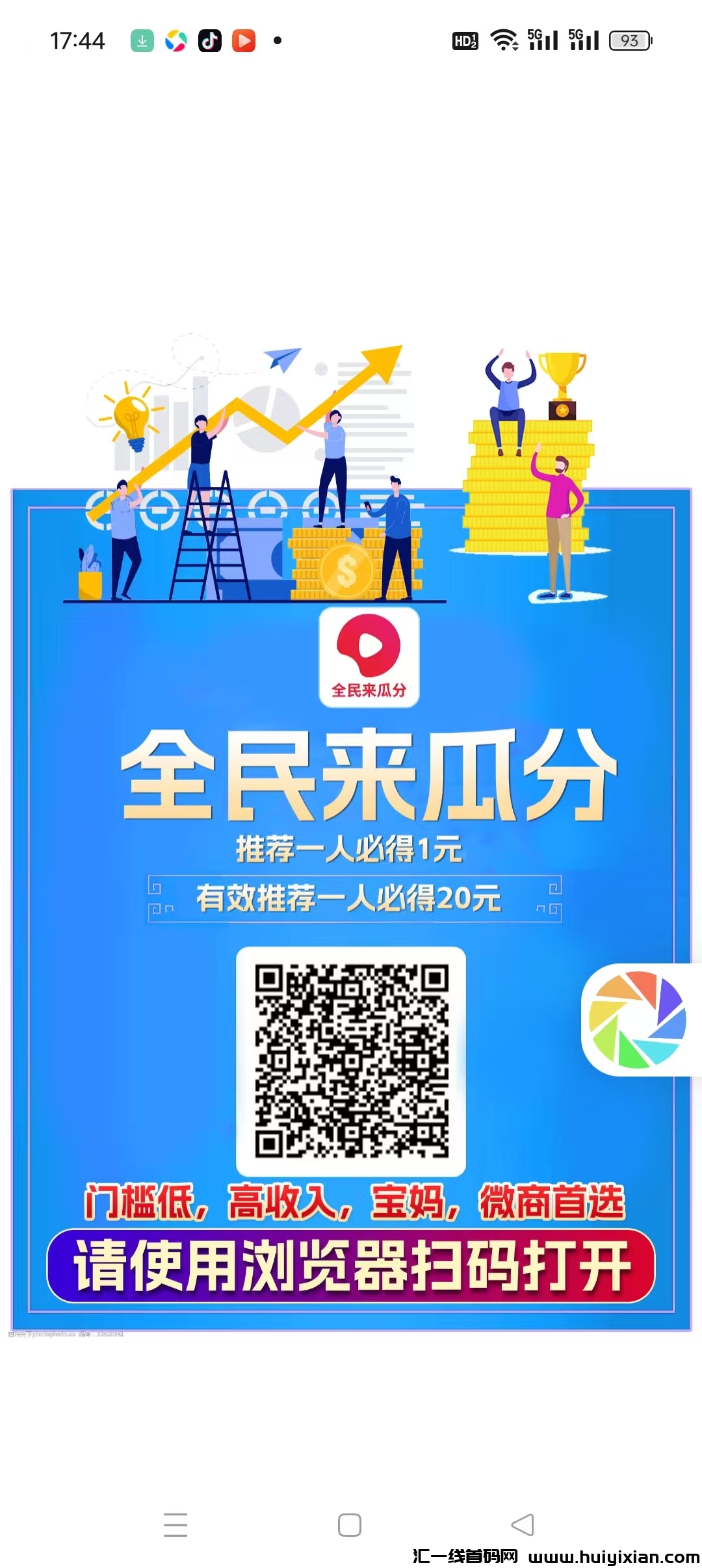 首码刚出一秒《全民瓜分》暴力0撸注册看视频分紅1元,3代激活分佣,每天团队分紅-汇一线首码网