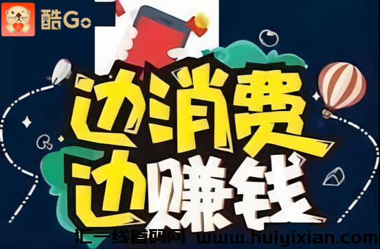 酷Go全场景消费奖励积分功能上线，为消费赋能，为价值加码！-汇一线首码网