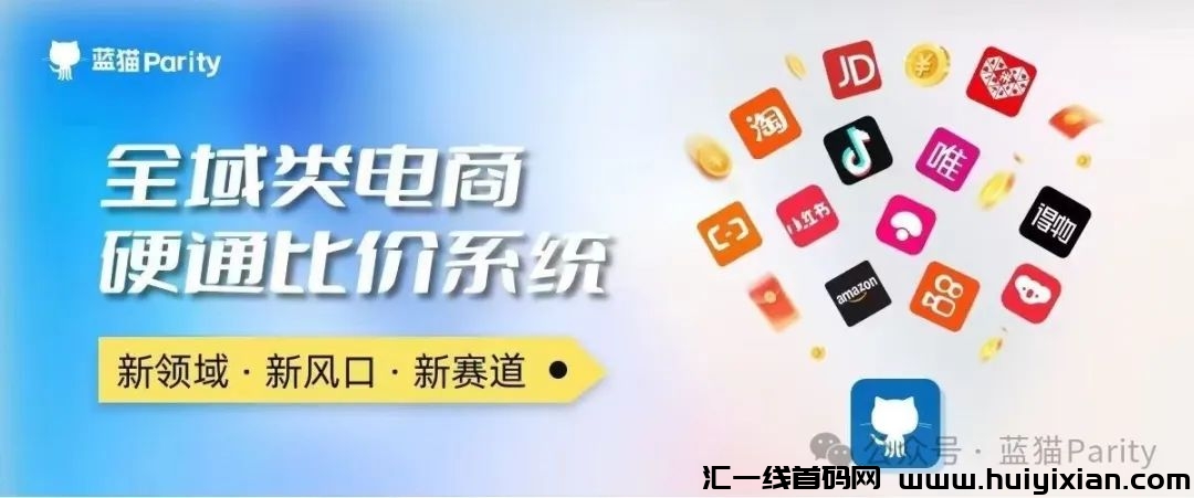 蓝猫Parity各大电商比价系统(团队长对接)-汇一线首码网