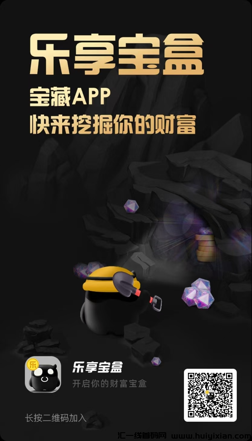 乐享宝盒是一款创新型0撸平台，完成新手任务提现一扶持一。速度撸起来。推广收益也不错-汇一线首码网
