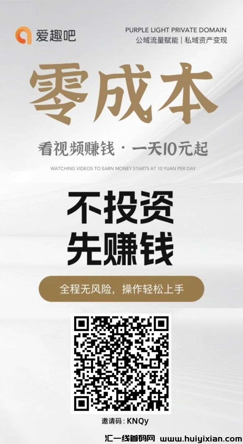 爱趣吧是什么平台?爱趣吧看广告赚钱吗?-汇一线首码网