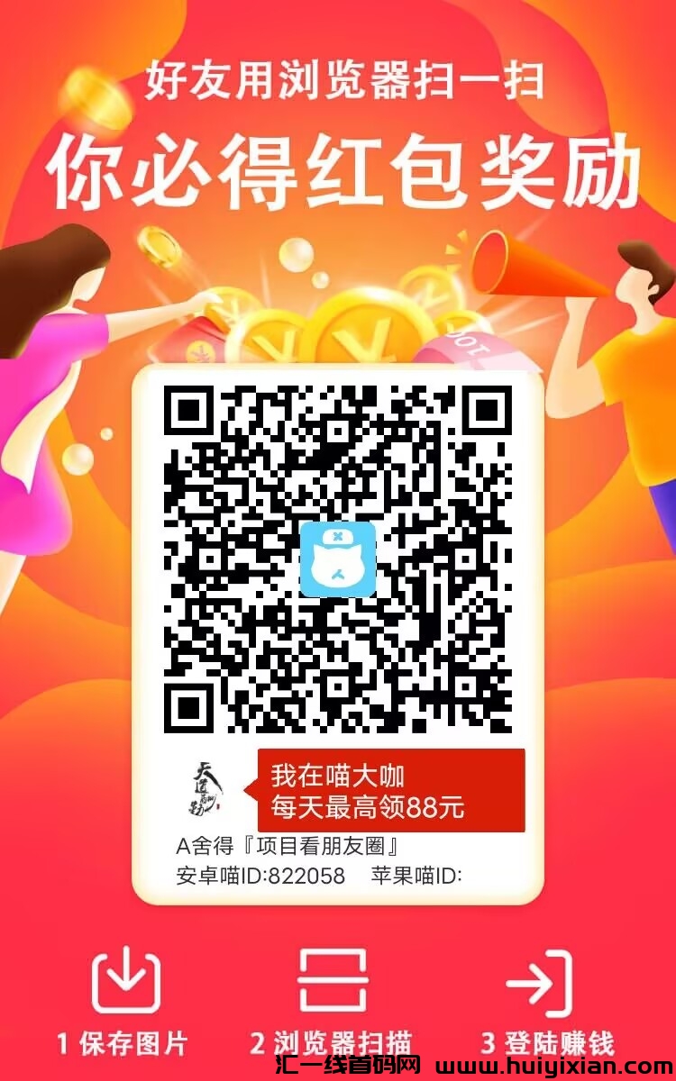 【喵大咖】：纯零撸，看广告赚零花，提现秒到账，目前大水，一个红包1000金币-汇一线首码网