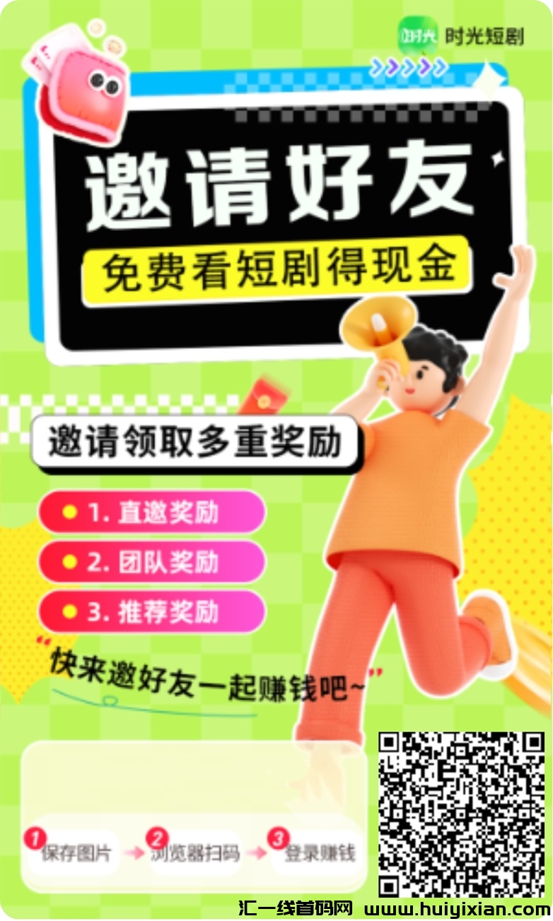 时光短剧最新首码项目，看广告掘金人人都能玩，入门简单！-汇一线首码网