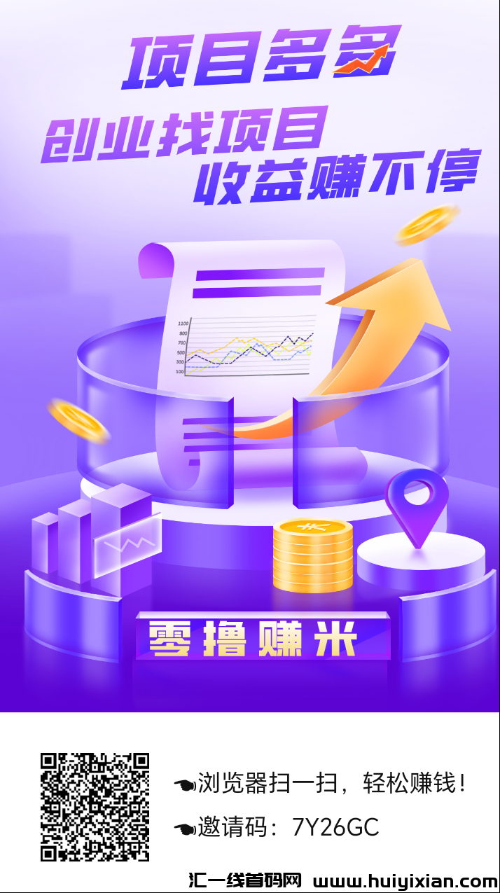 首码,项目多多,最新芬红项目,零撸-汇一线首码网