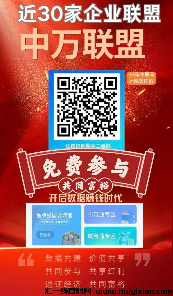 中万联盟,消费赚钱,数据赚钱,数字资产平台-汇一线首码网