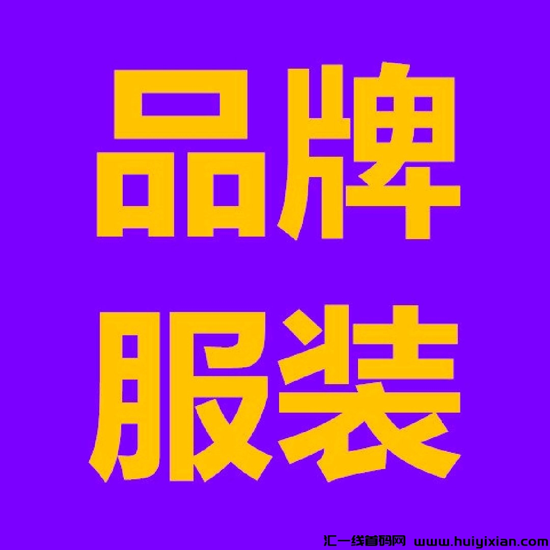 好衣库云店免费注册的店主0元开店申请入口-汇一线首码网