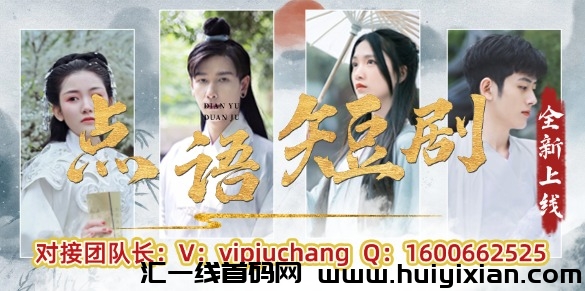 点语短剧，零撸看广，1元可提，直推15%，间推5%。-汇一线首码网