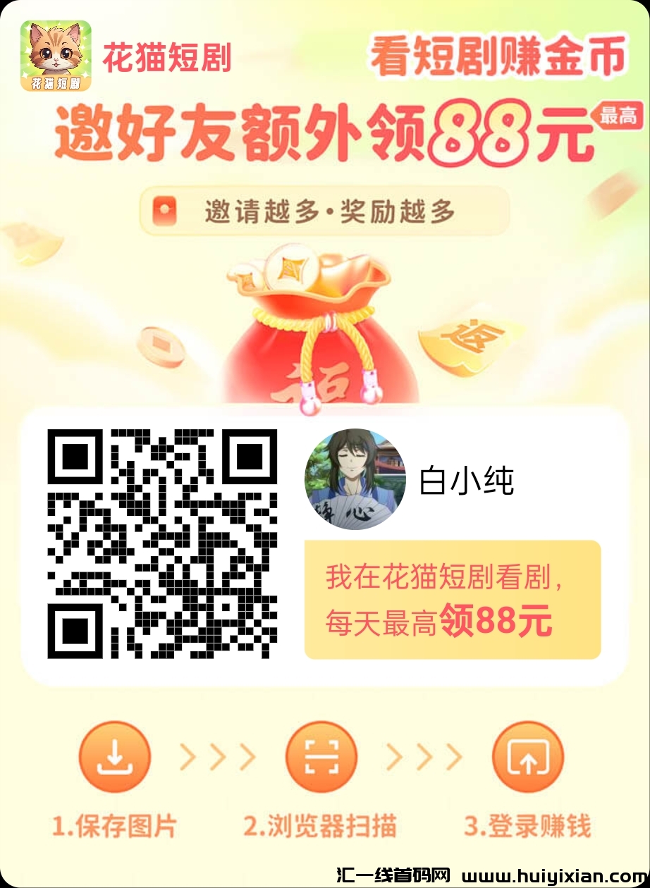 〖花猫短剧〗广告赚,零撸保底收益,最新团长模式,收益高。-汇一线首码网