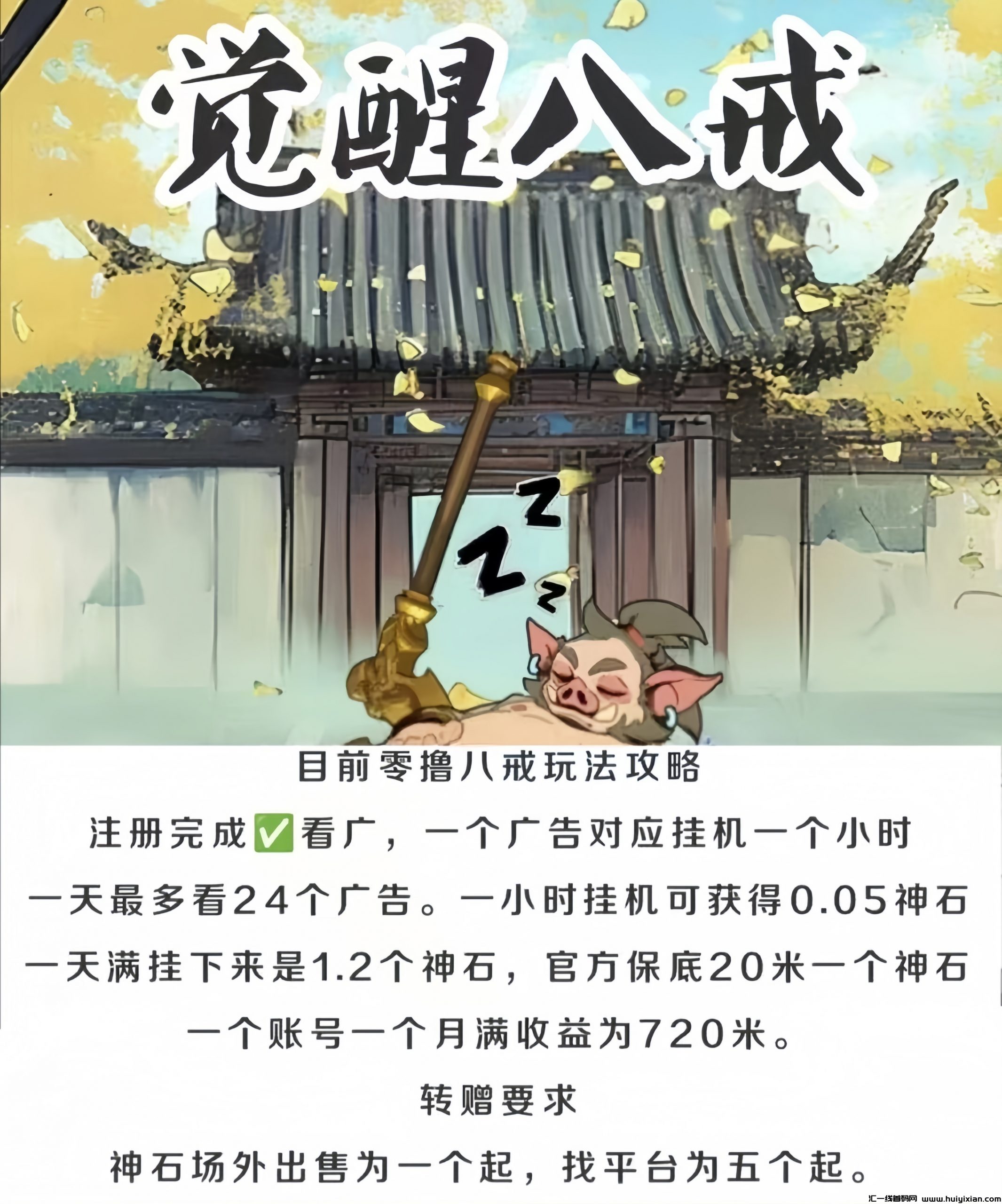 觉醒八戒：0投入挂机赚钱！每日躺赢20元！-汇一线首码网