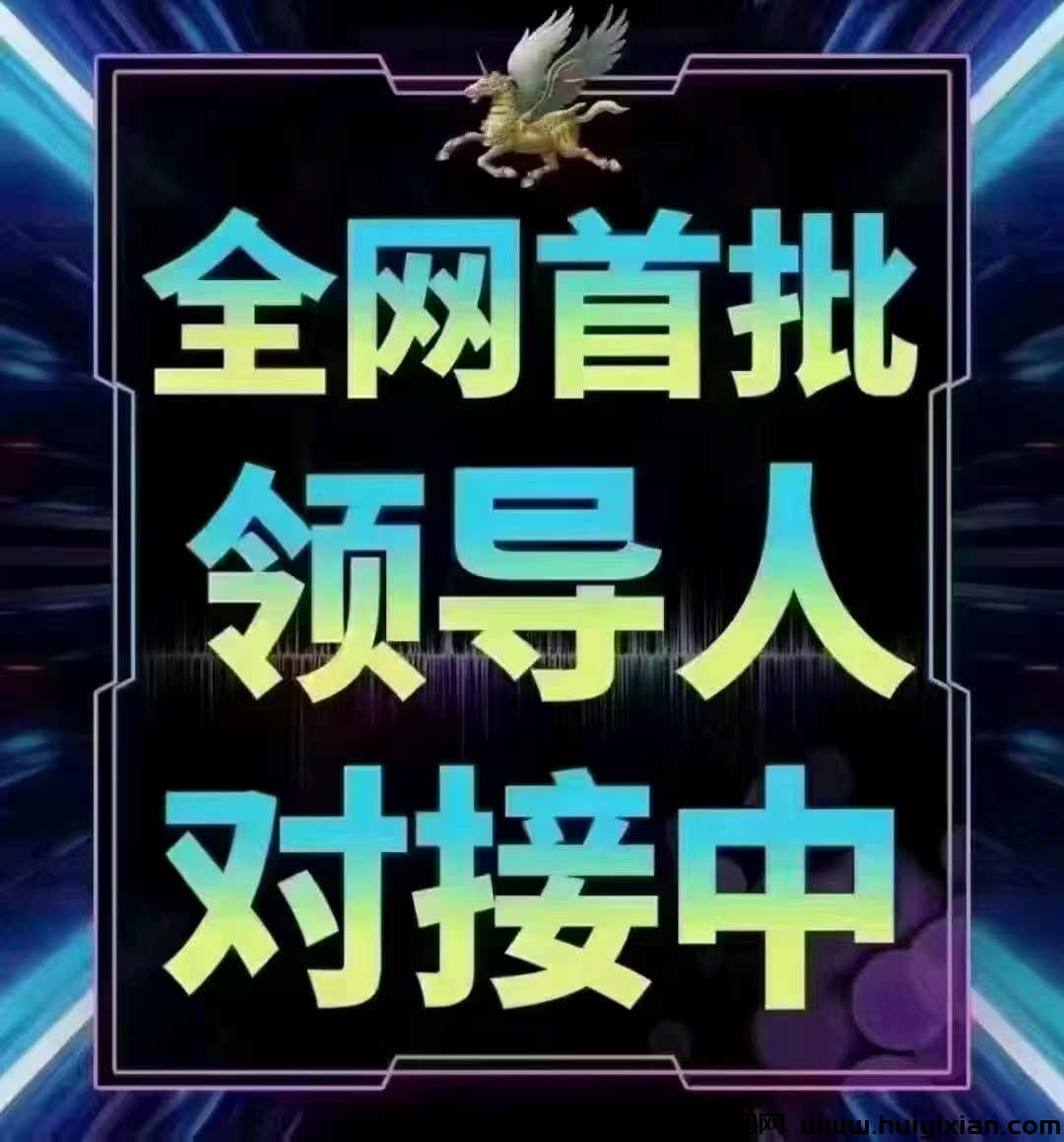 超赞！0撸轻松每天赚3-100米，跨年好项目不容错过！1米秒到账！高扶持5-汇一线首码网