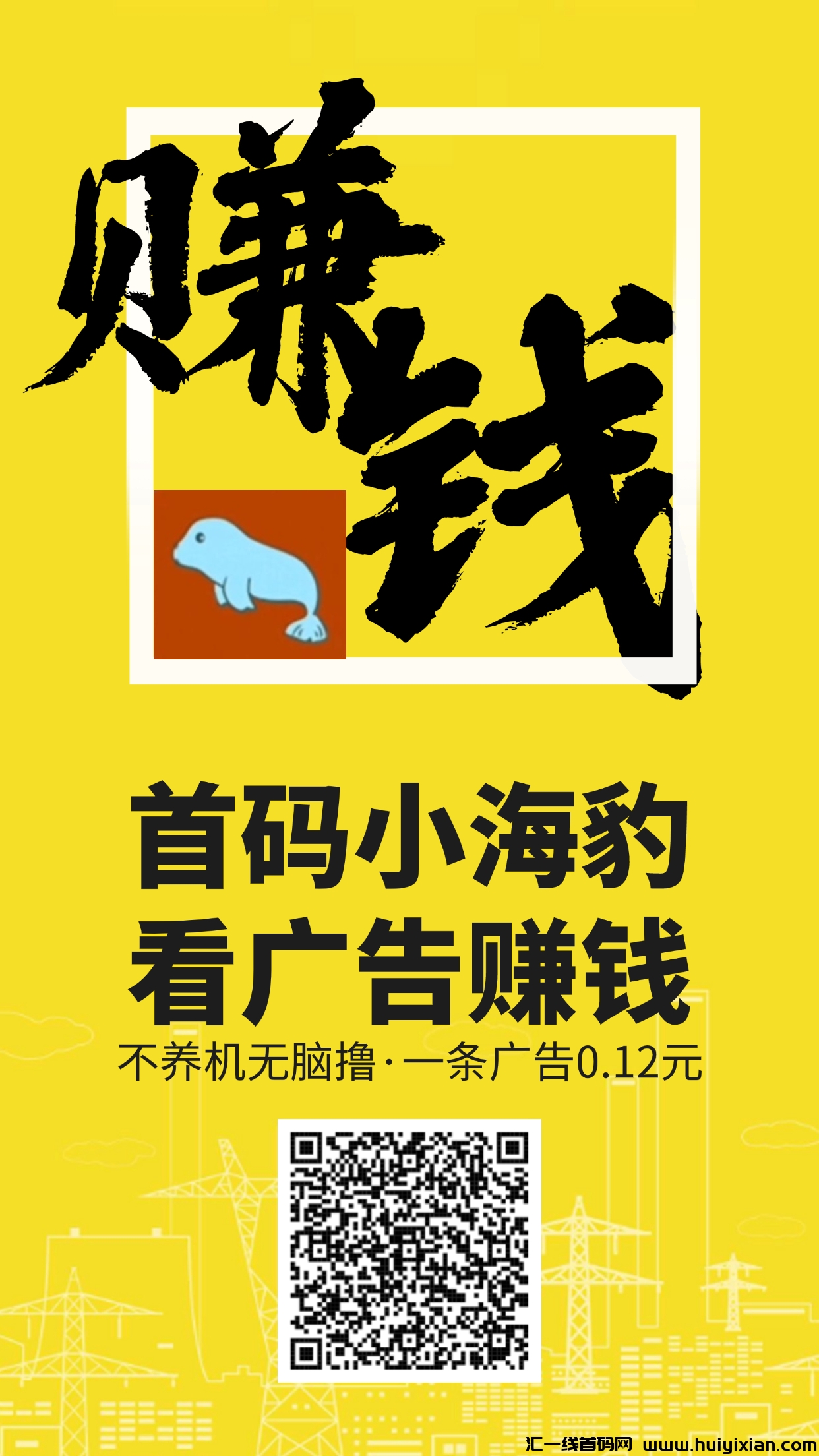 小海豹首码,不养机广告赚,一条0.12元-汇一线首码网