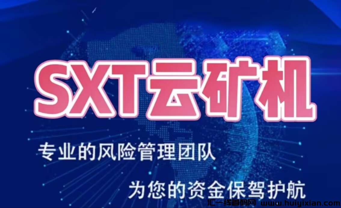 今日首码：《SX云矿机》注册送666体验云矿机，零撸签到送机器，20代分佣奖励，1元起提秒到。-汇一线首码网