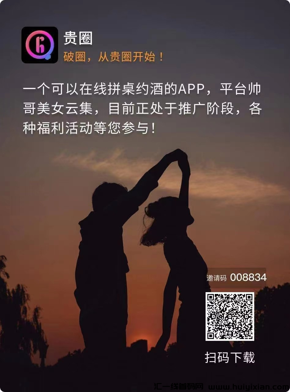 贵圈社交零撸无广告,收益高,最新项目,注册奖励。-汇一线首码网