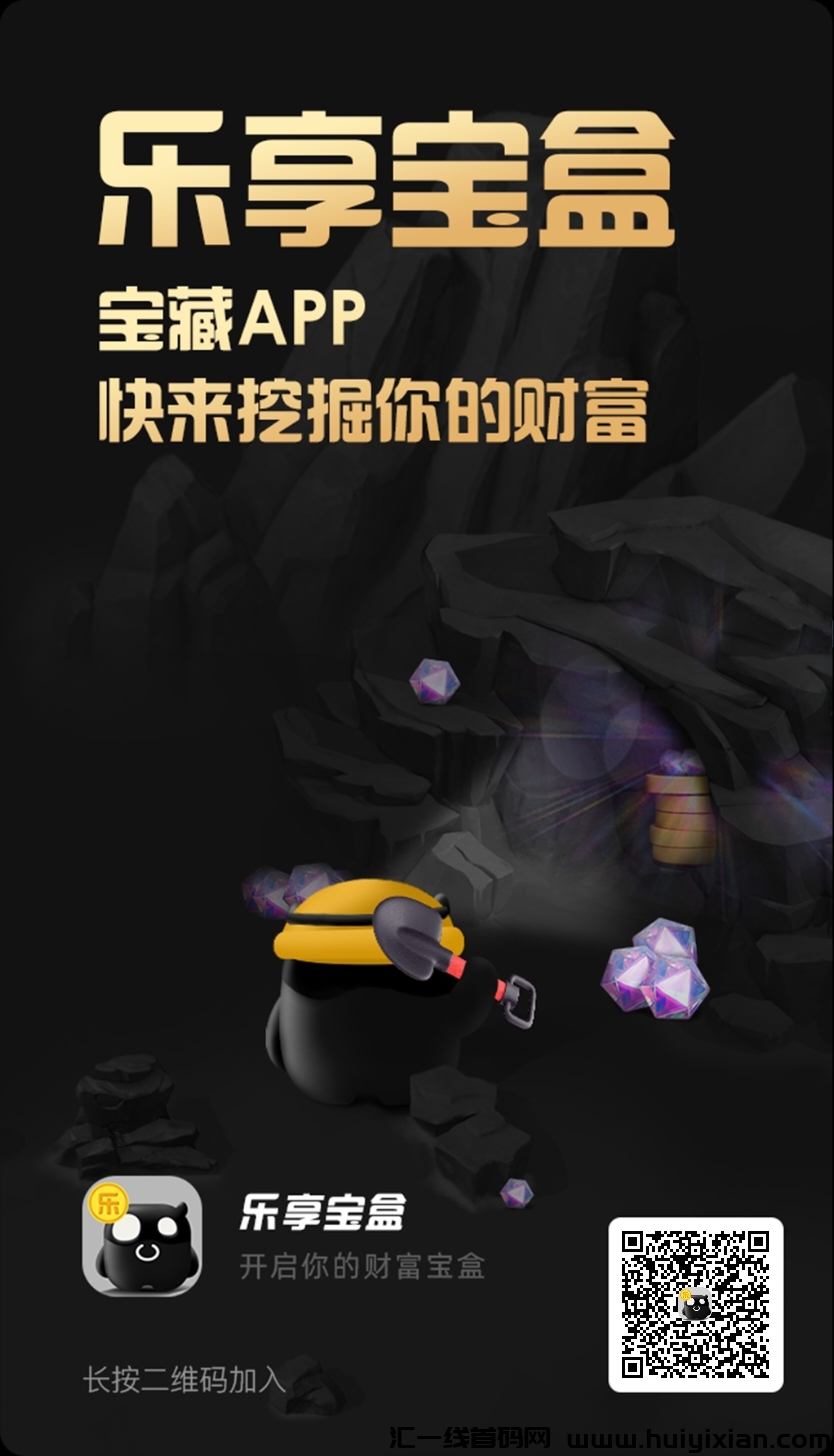 乐享宝盒最新0撸,不养鸡一个包保底,收益高-汇一线首码网