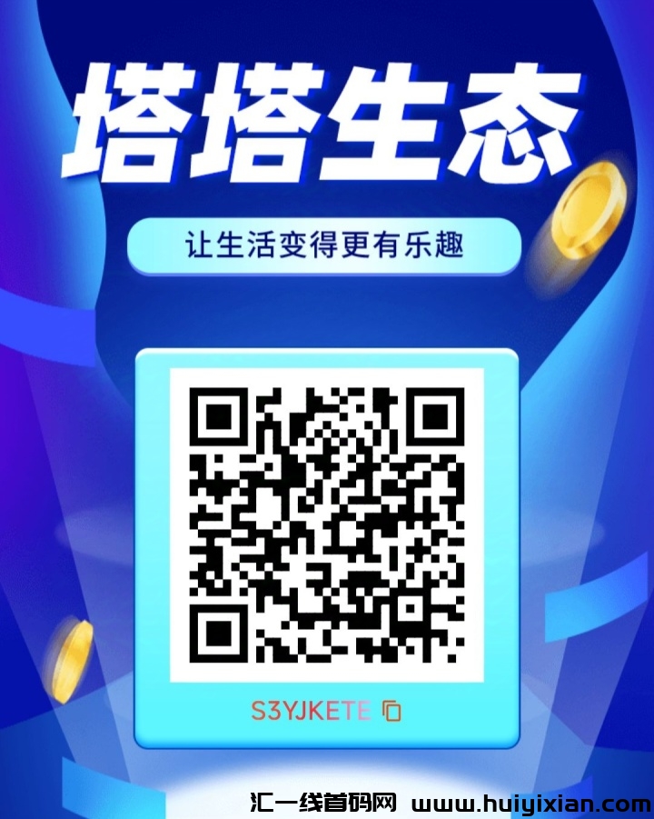 塔塔生态超级零撸，项目首发-汇一线首码网