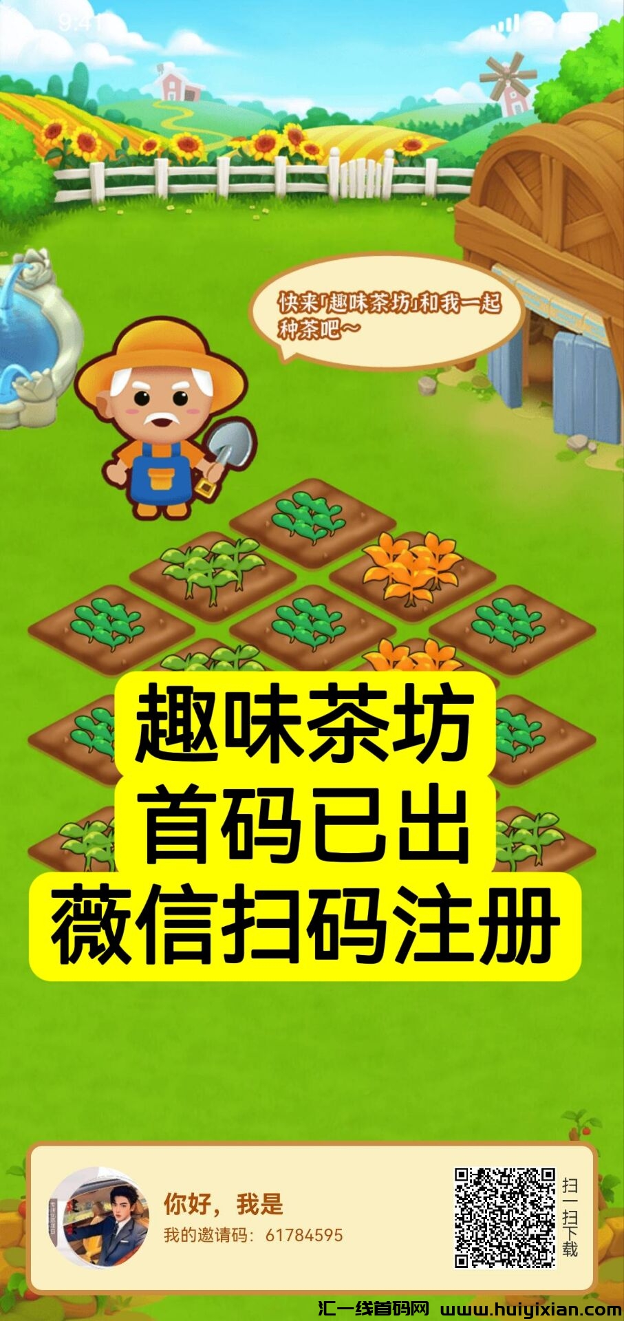 趣味茶坊，首码刚出一秒，全民据点模式，免费零撸，2024王炸项目-汇一线首码网