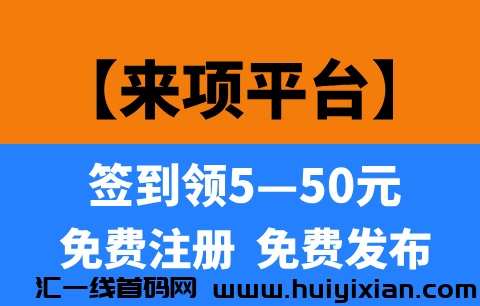 【来项】首码刚出,每天签到领红包,邀请好友奖励5元!-汇一线首码网