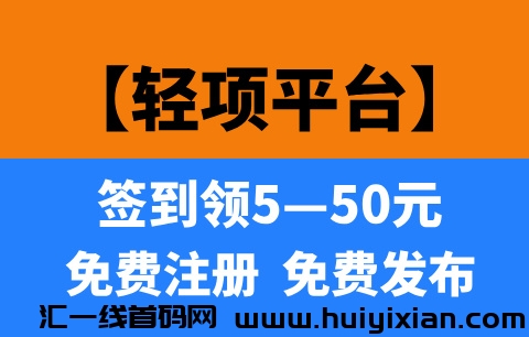 【轻项】首码刚出1秒，每天签到可领5—50，提现秒到！-汇一线首码网