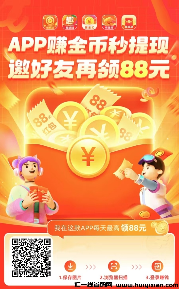智趣玩app,一个最新上线的看广告赚钱软件!-汇一线首码网