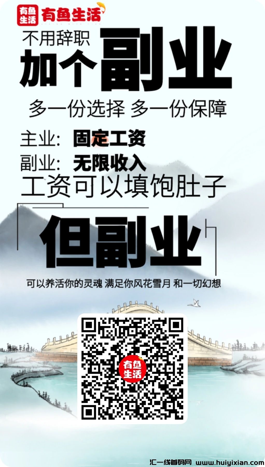 有鱼生活，时代红利，一个真正可以安全赚米的正规平台。-汇一线首码网