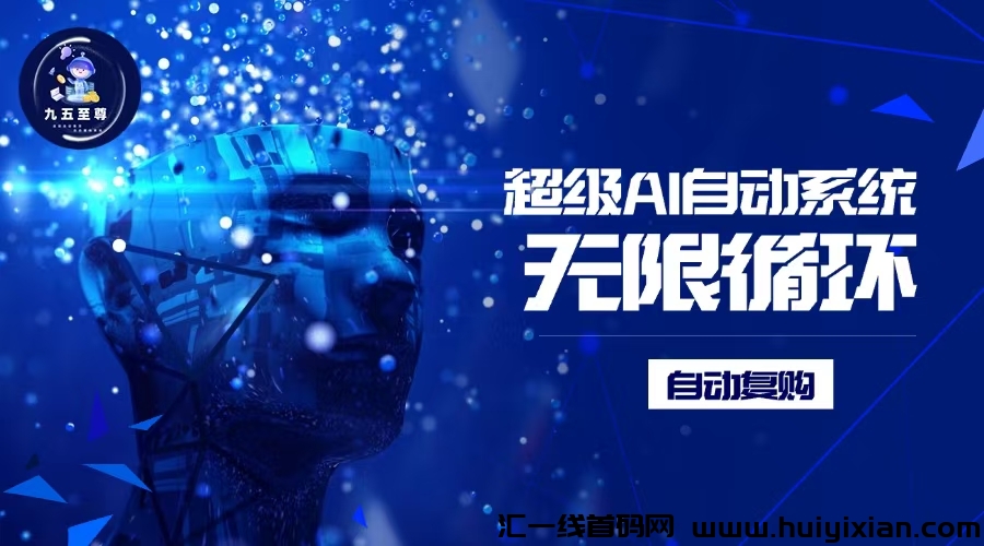 【九五至尊】超级自动售货，自动赚钱系统。自动裂变系统，全自动无限循环复投-汇一线首码网