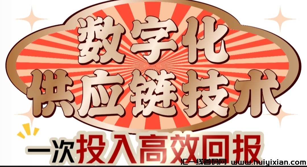 阿里数字化供应链,高回报,低投资,跨年豪车!-汇一线首码网