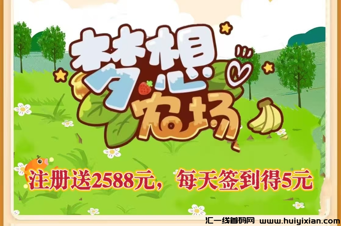 《梦想牧场》：零撸签到金每天5元，注册送守护犬，二十代无限裂变，直推奖励-汇一线首码网