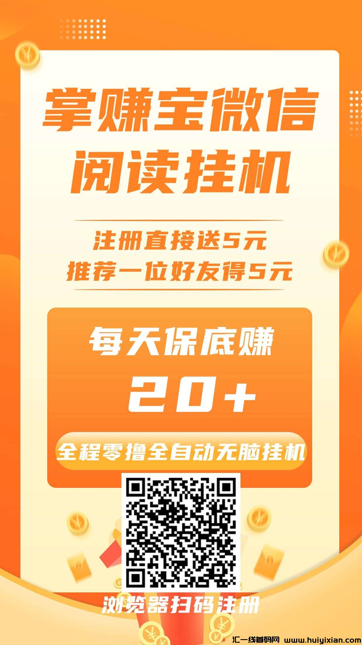 掌赚宝微信全自动阅读挂机，单号每天保底赚20+-汇一线首码网