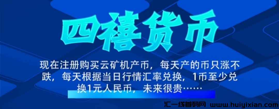 《首码SX云矿机》零撸签到送矿机秒到账,平台自动托底回收,20代收益-汇一线首码网