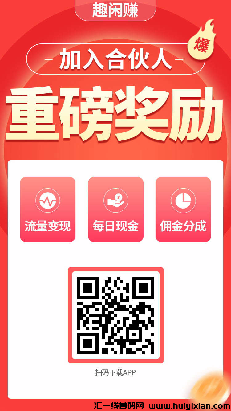 趣闲赚合伙人每日低保，提现一次奖励5元！-汇一线首码网