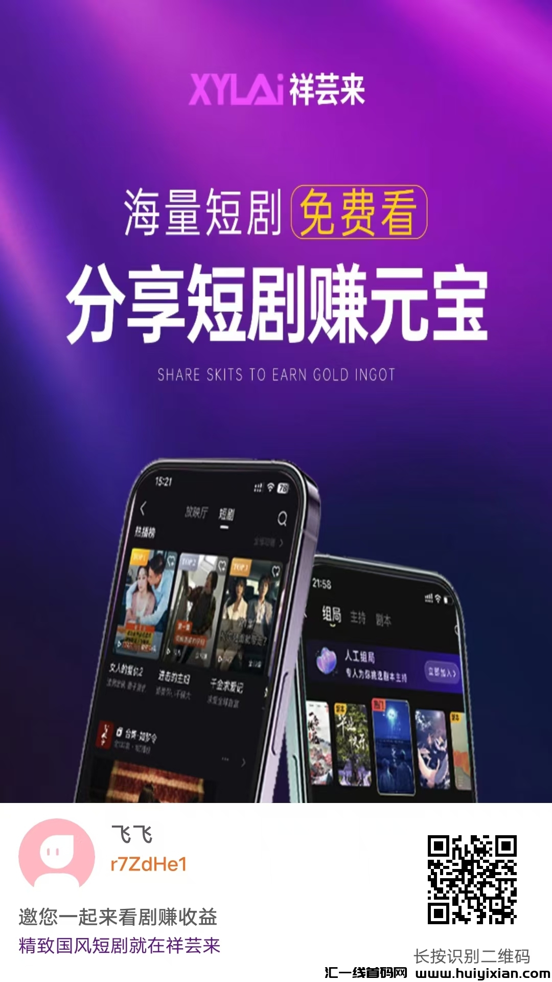 祥芸来首码,看剧看广告,团队500人自动升级团队收益-汇一线首码网