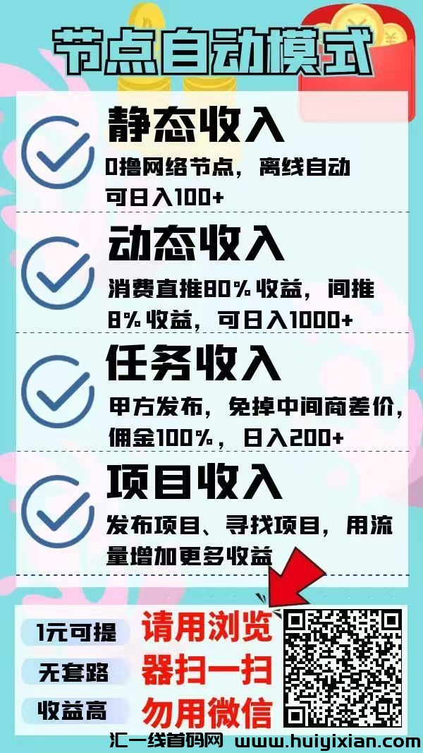 节点赚0撸,自动收益模式,每天上号启动后就不用理。-汇一线首码网